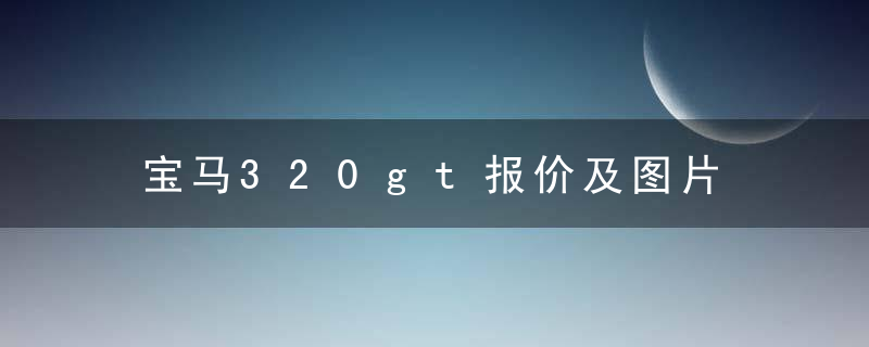 宝马320gt报价及图片 「宝马x1新款价格」